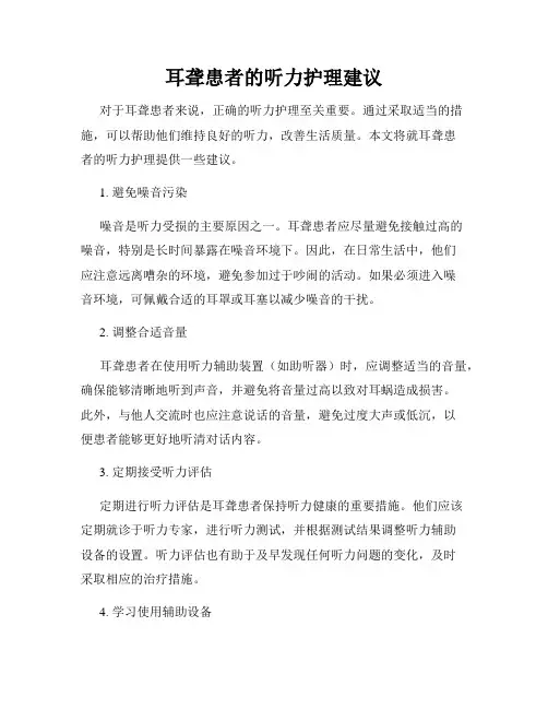 耳聋患者的听力护理建议