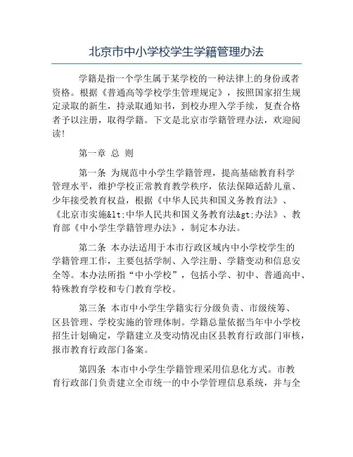 办法-北京市中小学校学生学籍管理办法