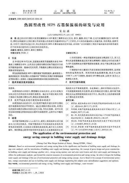 热固型改性SEPS石墨保温板的研发与应用