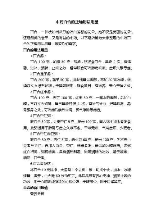 中药百合的正确用法用量