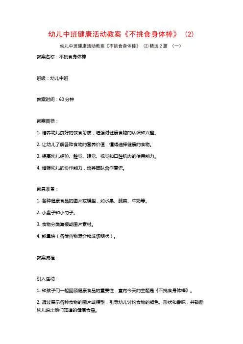 幼儿中班健康活动教案《不挑食身体棒》2篇