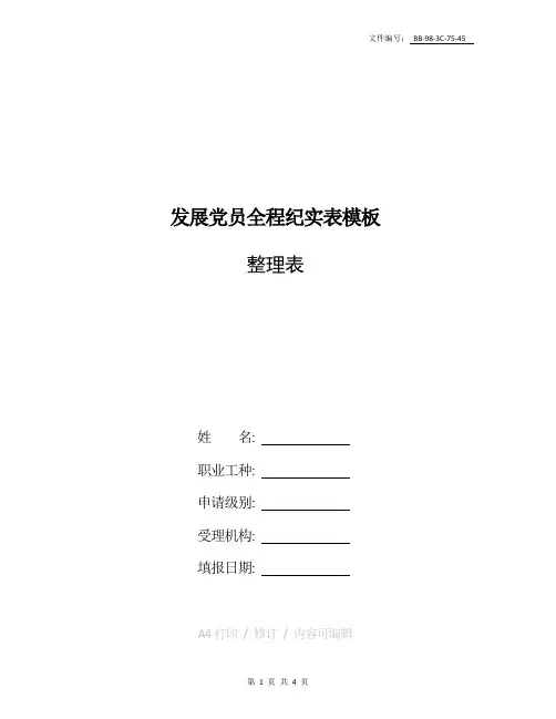 整理发展党员全程纪实表模板
