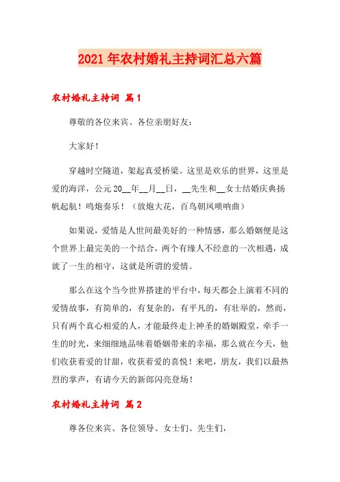 2021年农村婚礼主持词汇总六篇