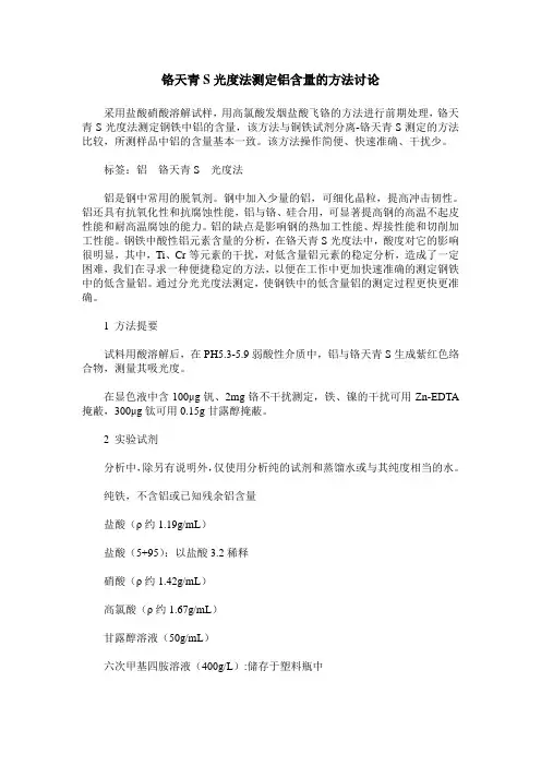 铬天青S光度法测定铝含量的方法讨论