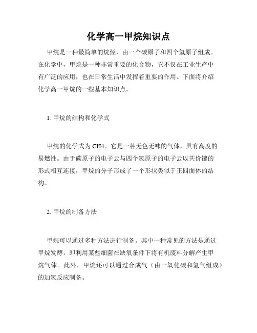化学高一甲烷知识点