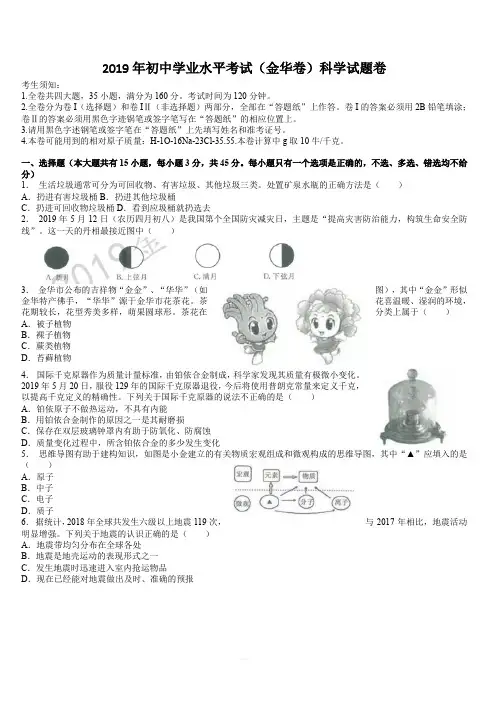 浙江省2019年初中学业水平考试(金华卷)科学试题卷(含答案)