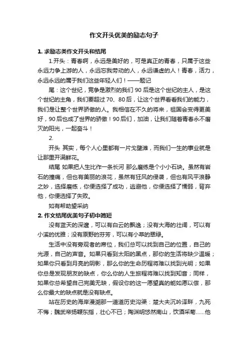 作文开头优美的励志句子