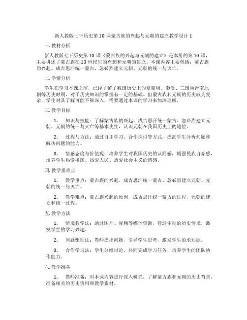 新人教版七下历史第10课蒙古族的兴起与元朝的建立教学设计1