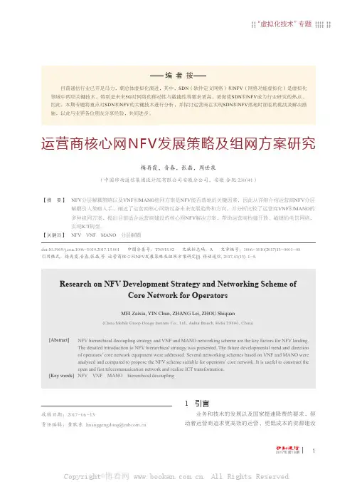 运营商核心网NFV 发展策略及组网方案研究