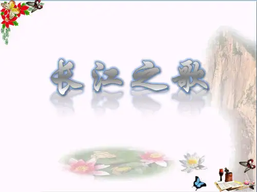 《长江之歌》音乐PPT课件