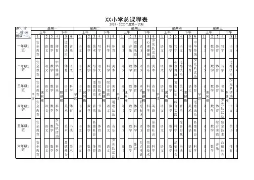 XX小学总课表(2019年秋学期)