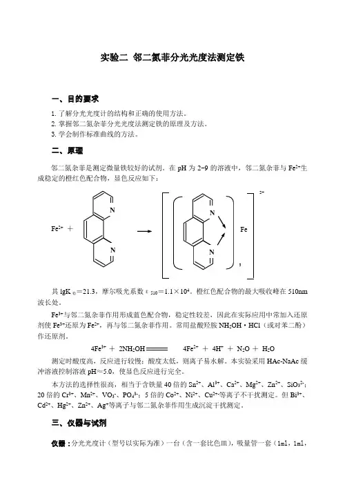 2[1].邻二氮菲分光光度法测定铁