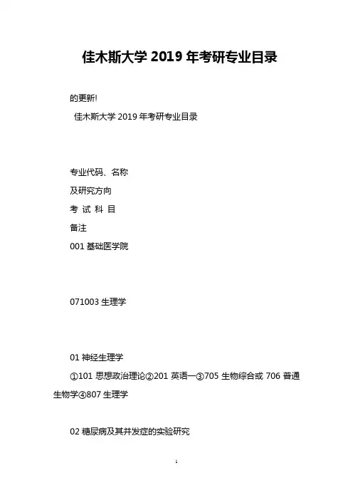 佳木斯大学2019年考研专业目录