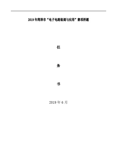 2019年菏泽市“电子电路装调与应用”赛项样题