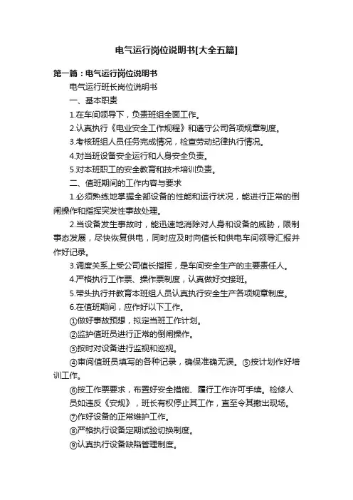 电气运行岗位说明书[大全五篇]