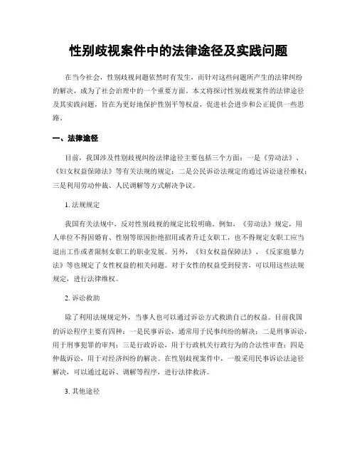 性别歧视案件中的法律途径及实践问题