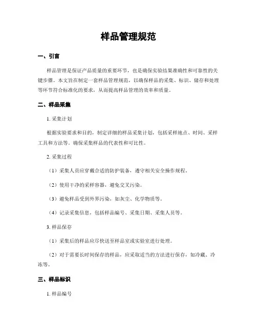 样品管理规范