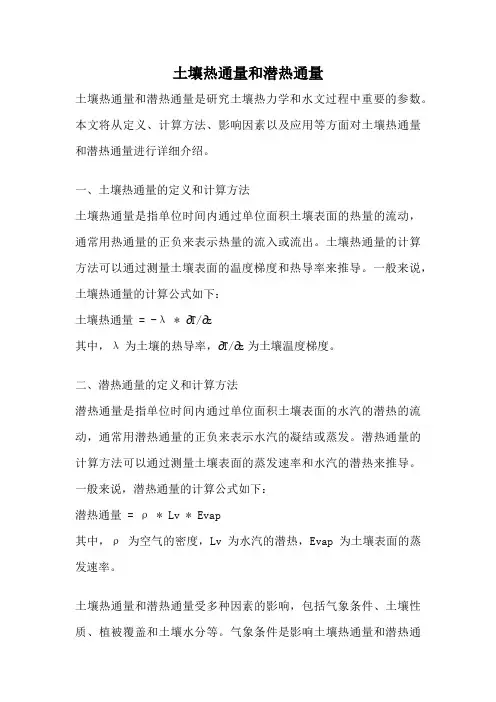 土壤热通量和潜热通量