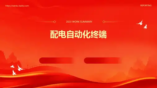配电自动化终端