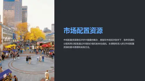 《市场配置资源》》课件
