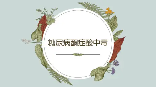 糖尿病酮症酸中毒