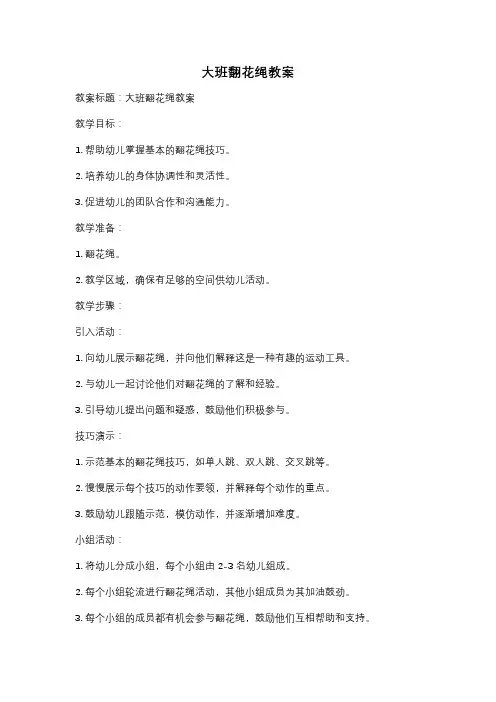 大班翻花绳教案