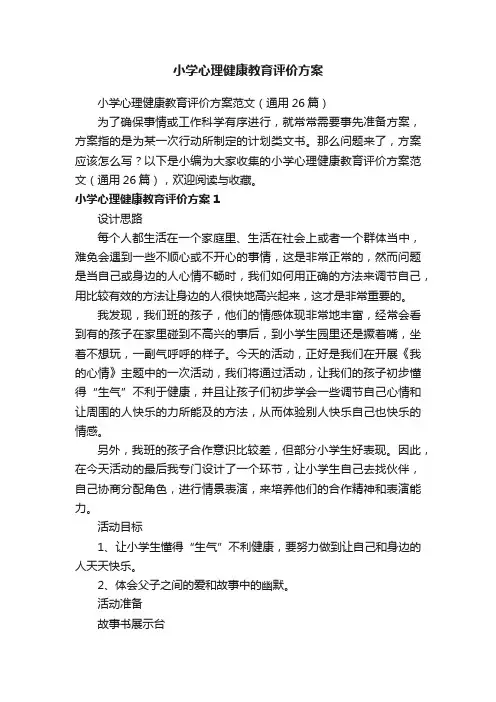 小学心理健康教育评价方案范文（通用26篇）