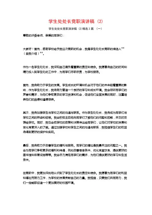 学生处处长竞职演讲稿2篇