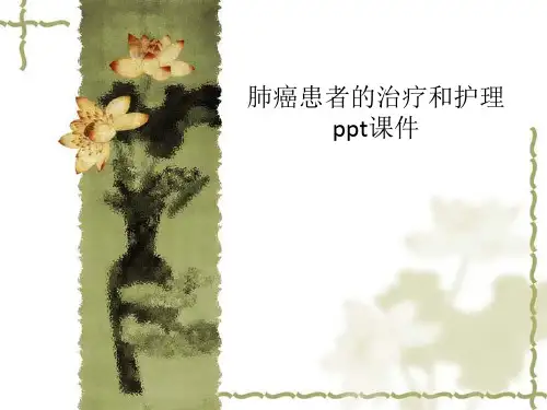 肺癌患者的治疗和护理 ppt课件