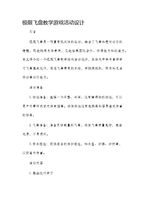极限飞盘教学游戏活动设计