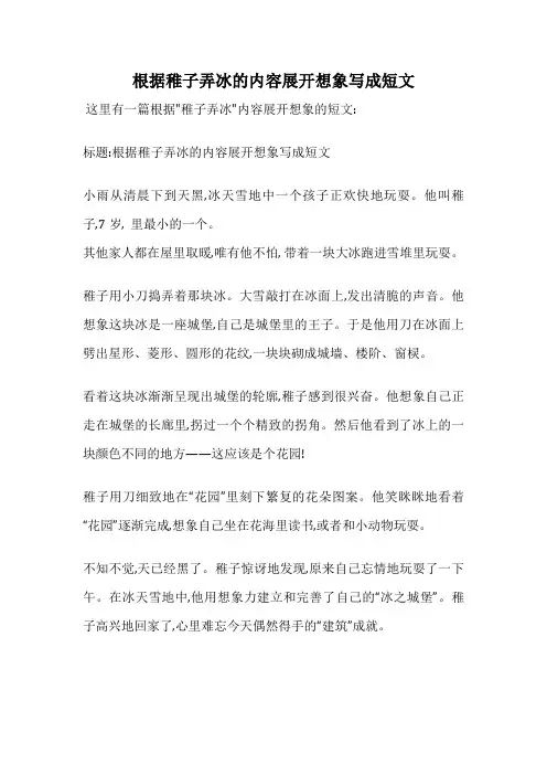 根据稚子弄冰的内容展开想象写成短文