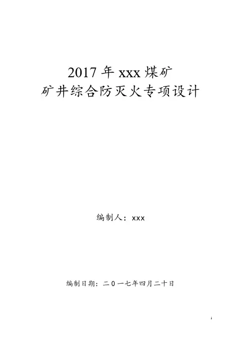 煤矿矿井综合防灭火专项设计大学论文