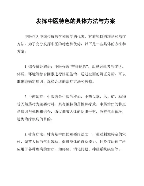 发挥中医特色的具体方法与方案