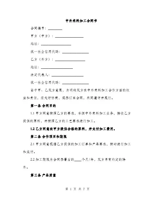 中外来料加工合同书(3篇)