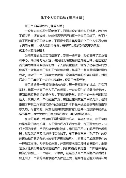 化工个人实习总结（通用6篇）