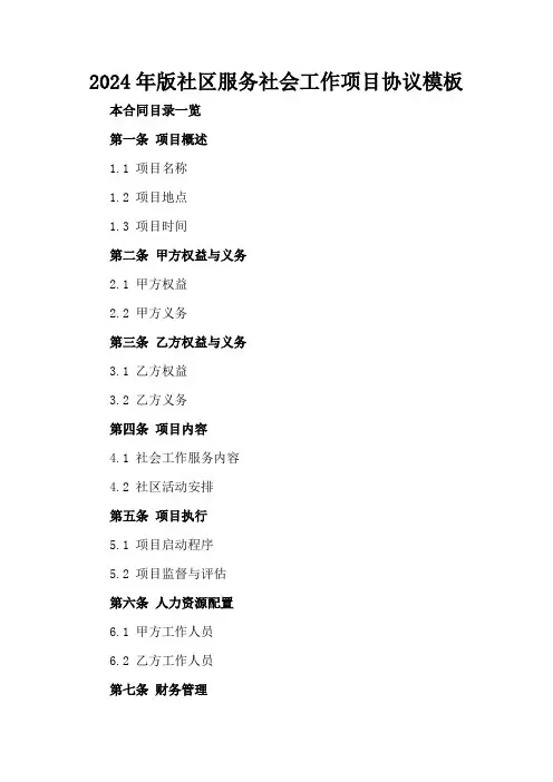 2024年版社区服务社会工作项目协议模板