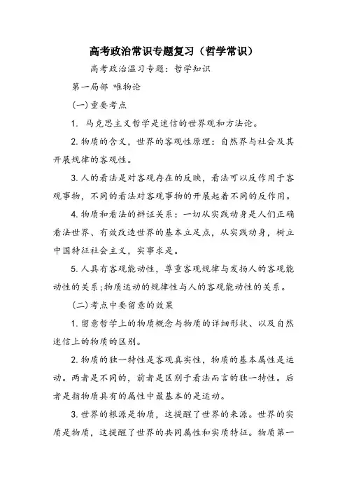 高考政治常识专题复习(哲学常识)