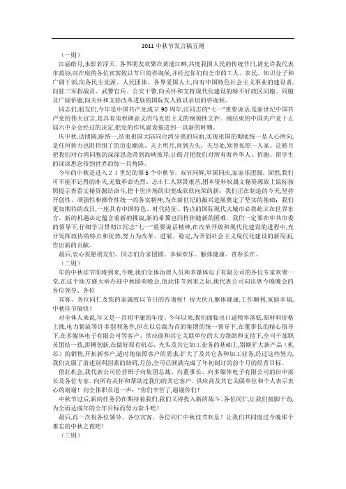 2011中秋节发言稿五则