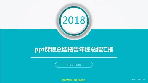 框架完整PPT-2018最新版ppt课程总结报告