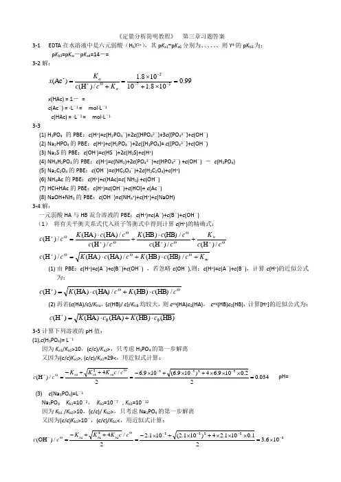 定量分析简明教程课后练习题答案第三章