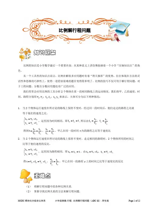 六年级奥数.行程.比例解行程问题(ABC级).学生版