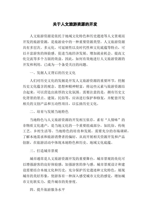 关于人文旅游资源的开发(1)