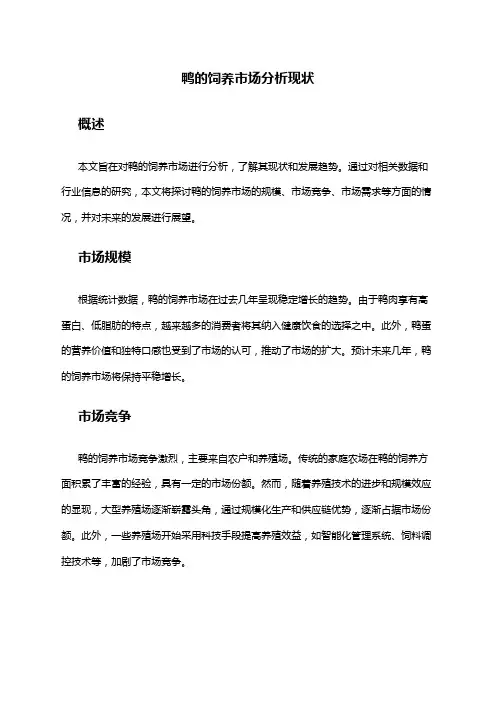 2024年鸭的饲养市场分析现状
