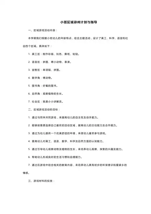 小班区域游戏计划与指导
