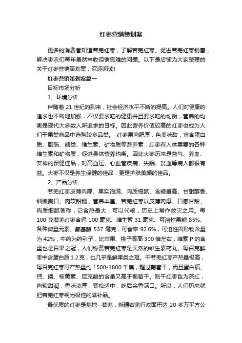 红枣营销策划案