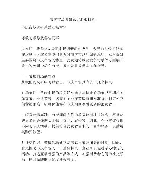 节庆市场调研总结汇报材料