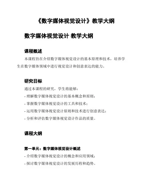 《数字媒体视觉设计》教学大纲