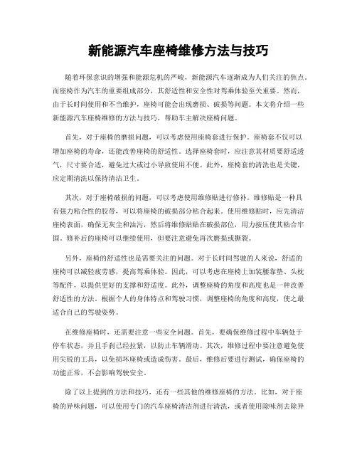 新能源汽车座椅维修方法与技巧