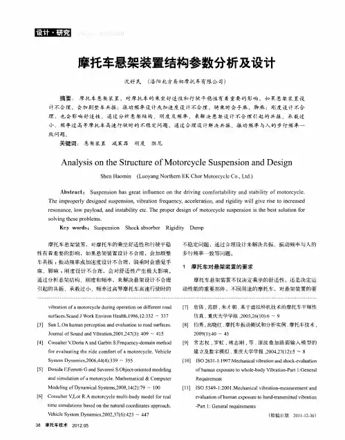 摩托车悬架装置结构参数分析及设计