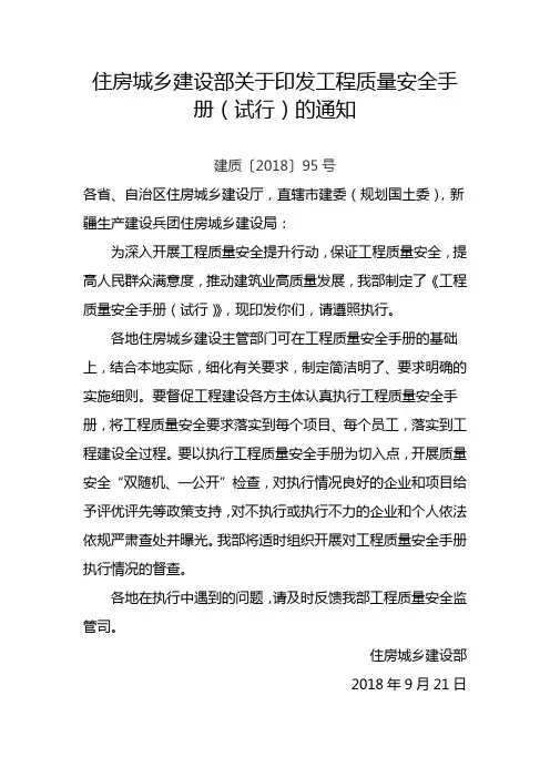住房城乡建设部关于印发工程质量安全手册(试行)的通知